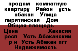 продам 1-комнатную квартиру › Район ­ усть-абакан › Улица ­ пирятинская › Дом ­ 1 › Общая площадь ­ 30 › Цена ­ 1 000 000 - Хакасия респ., Усть-Абаканский р-н, Усть-Абакан пгт Недвижимость » Квартиры продажа   . Хакасия респ.